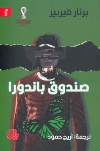 صندوق باندورا